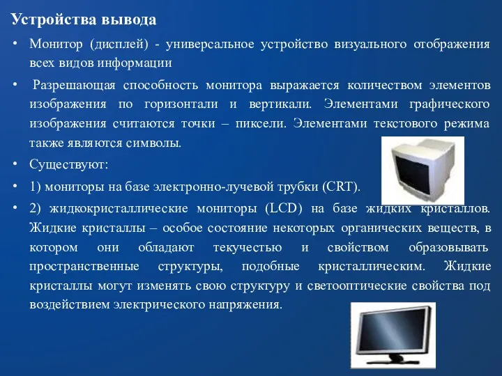 Устройства вывода Монитор (дисплей) - универсальное устройство визуального отображения всех