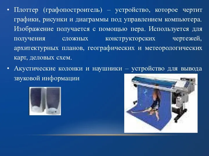 Плоттер (графопостроитель) – устройство, которое чертит графики, рисунки и диаграммы