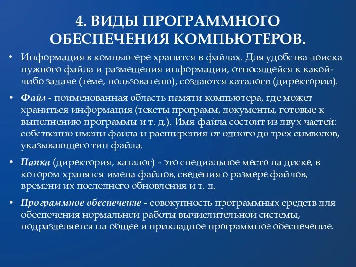 4. ВИДЫ ПРОГРАММНОГО ОБЕСПЕЧЕНИЯ КОМПЬЮТЕРОВ. Информация в компьютере хранится в