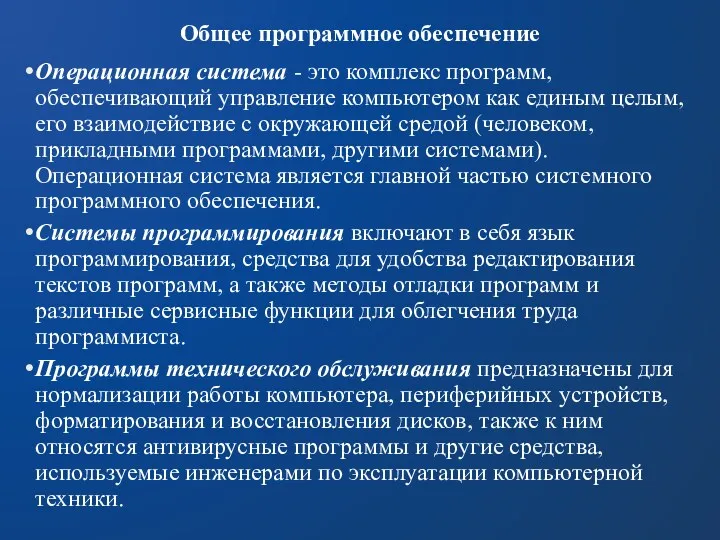 Общее программное обеспечение Операционная система - это комплекс программ, обеспечивающий