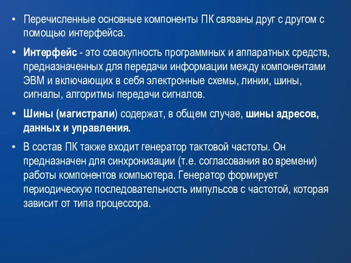 Перечисленные основные компоненты ПК связаны друг с другом с помощью