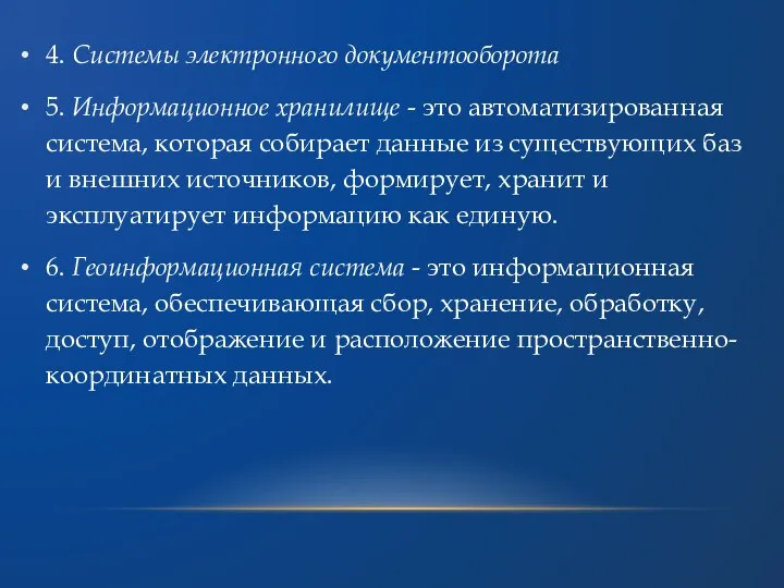 4. Системы электронного документооборота 5. Информационное хранилище - это автоматизированная