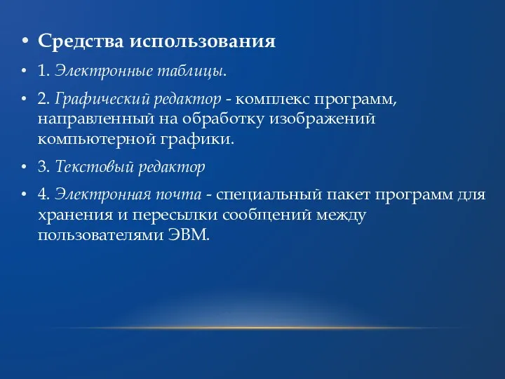 Средства использования 1. Электронные таблицы. 2. Графический редактор - комплекс