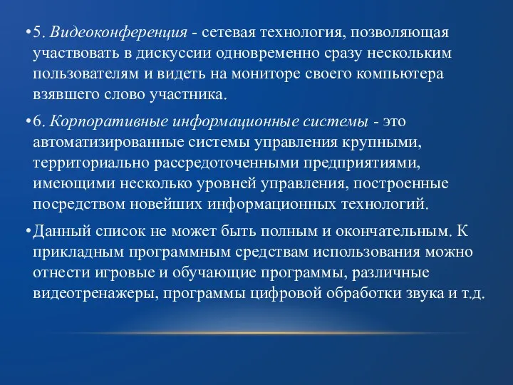 5. Видеоконференция - сетевая технология, позволяющая участвовать в дискуссии одновременно