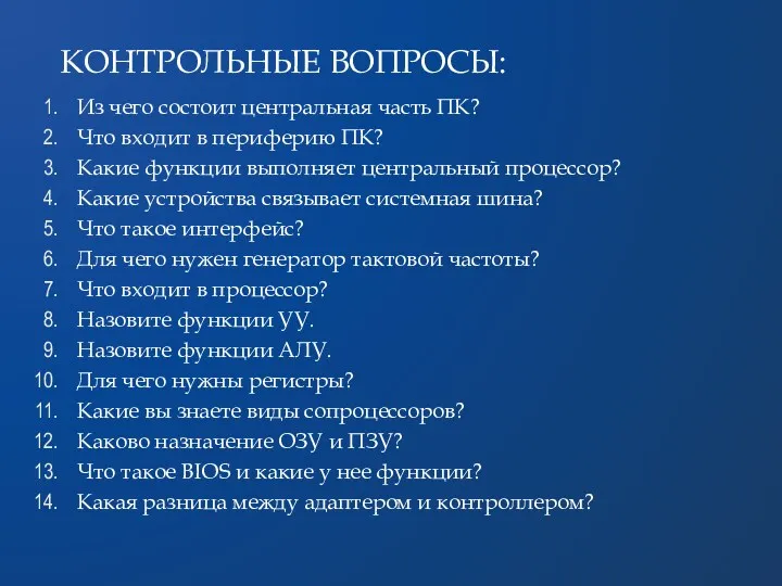 КОНТРОЛЬНЫЕ ВОПРОСЫ: Из чего состоит центральная часть ПК? Что входит