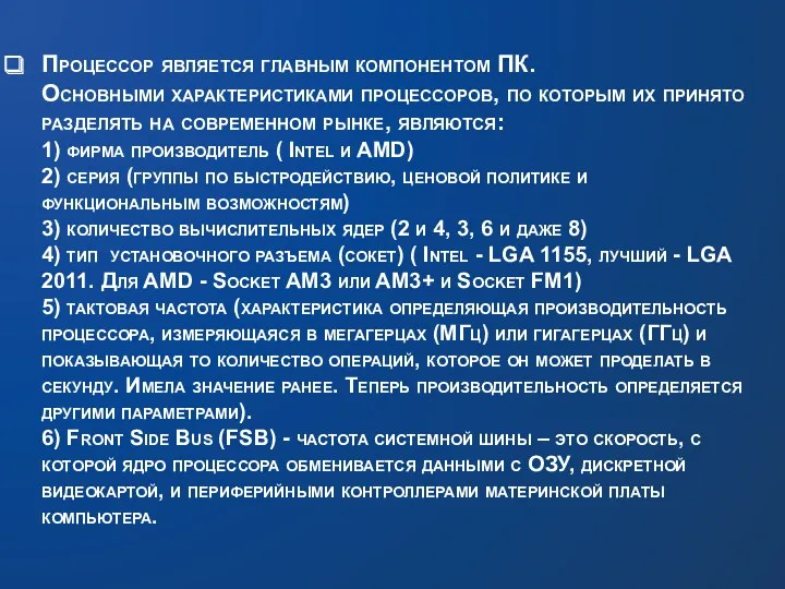 Процессор является главным компонентом ПК. Основными характеристиками процессоров, по которым