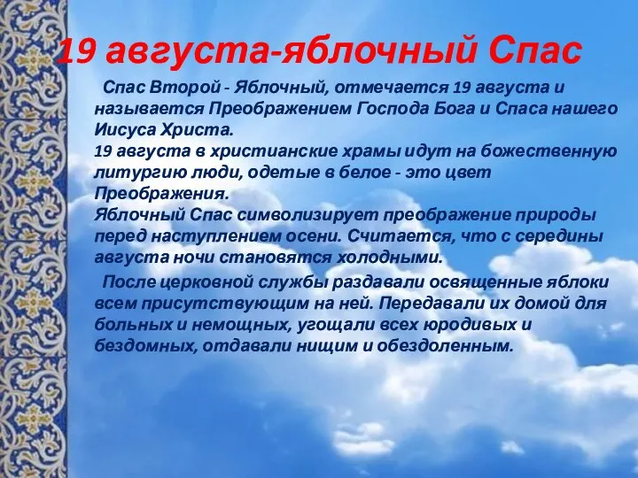 19 августа-яблочный Спас Спас Второй - Яблочный, отмечается 19 августа