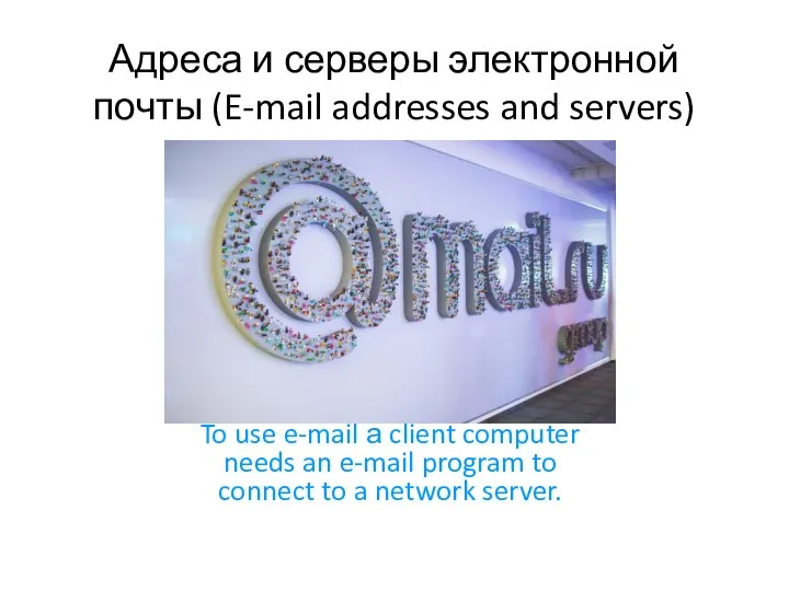 Адреса и серверы электронной почты (E-mail addresses and servers)
