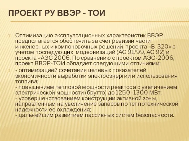 ПРОЕКТ РУ ВВЭР - ТОИ Оптимизацию эксплуатационных характеристик ВВЭР предполагается