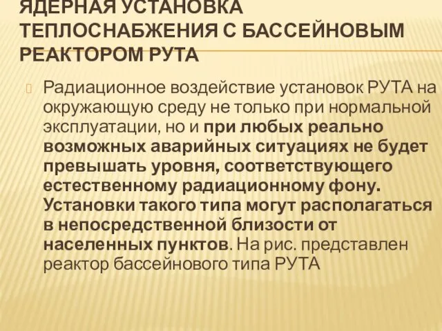 ЯДЕРНАЯ УСТАНОВКА ТЕПЛОСНАБЖЕНИЯ С БАССЕЙНОВЫМ РЕАКТОРОМ РУТА Радиационное воздействие установок