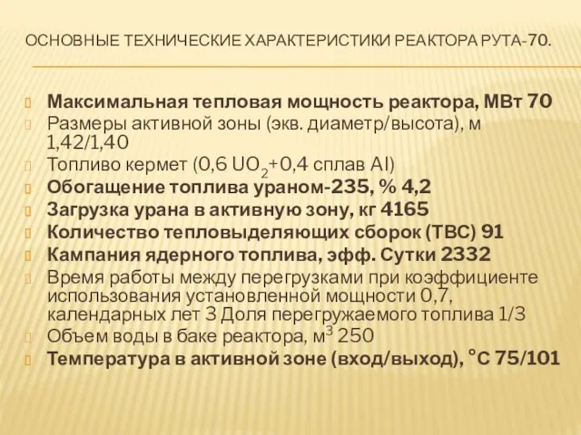 ОСНОВНЫЕ ТЕХНИЧЕСКИЕ ХАРАКТЕРИСТИКИ РЕАКТОРА РУТА-70. Максимальная тепловая мощность реактора, МВт