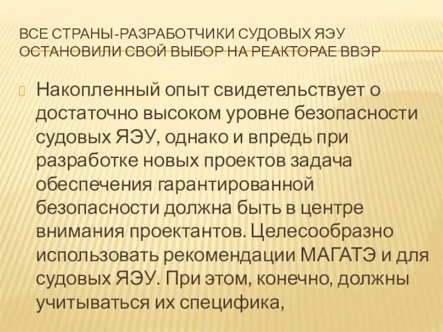 ВСЕ СТРАНЫ-РАЗРАБОТЧИКИ СУДОВЫХ ЯЭУ ОСТАНОВИЛИ СВОЙ ВЫБОР НА РЕАКТОРАЕ ВВЭР