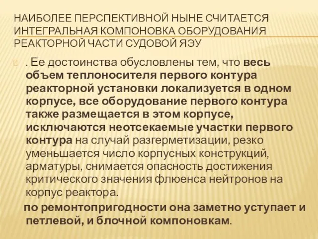 НАИБОЛЕЕ ПЕРСПЕКТИВНОЙ НЫНЕ СЧИТАЕТСЯ ИНТЕГРАЛЬНАЯ КОМПОНОВКА ОБОРУДОВАНИЯ РЕАКТОРНОЙ ЧАСТИ СУДОВОЙ