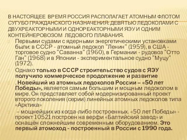 В НАСТОЯЩЕЕ ВРЕМЯ РОССИЯ РАСПОЛАГАЕТ АТОМНЫМ ФЛОТОМ СУГУБО ГРАЖДАНСКОГО НАЗНАЧЕНИЯ: