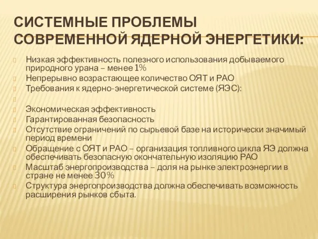 СИСТЕМНЫЕ ПРОБЛЕМЫ СОВРЕМЕННОЙ ЯДЕРНОЙ ЭНЕРГЕТИКИ: Низкая эффективность полезного использования добываемого