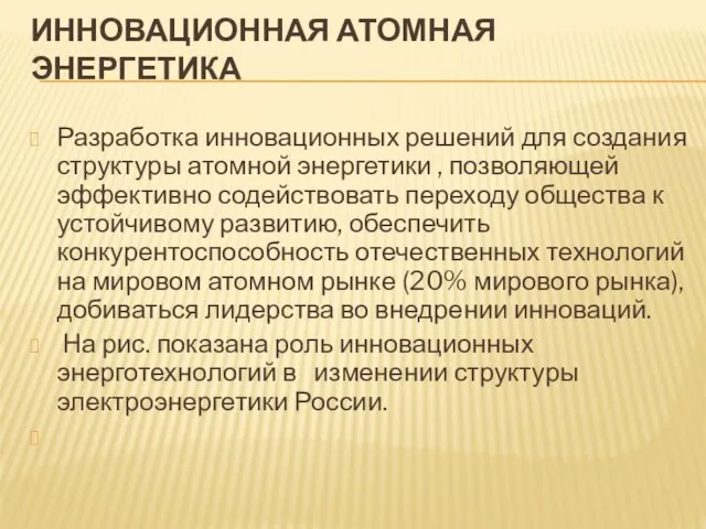 ИННОВАЦИОННАЯ АТОМНАЯ ЭНЕРГЕТИКА Разработка инновационных решений для создания структуры атомной