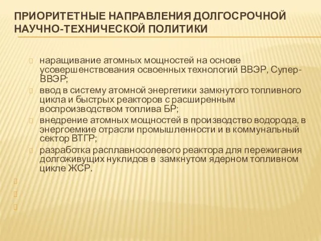 ПРИОРИТЕТНЫЕ НАПРАВЛЕНИЯ ДОЛГОСРОЧНОЙ НАУЧНО-ТЕХНИЧЕСКОЙ ПОЛИТИКИ наращивание атомных мощностей на основе