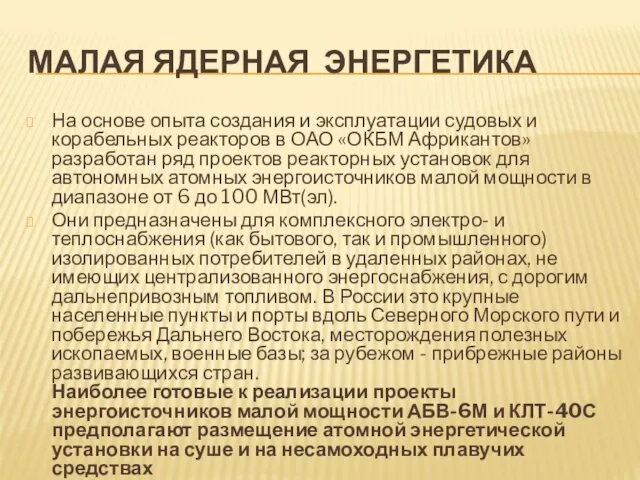 МАЛАЯ ЯДЕРНАЯ ЭНЕРГЕТИКА На основе опыта создания и эксплуатации судовых