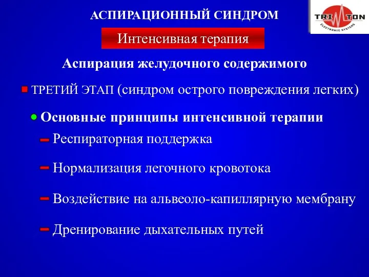 ТРЕТИЙ ЭТАП (синдром острого повреждения легких) Нормализация легочного кровотока АСПИРАЦИОННЫЙ СИНДРОМ Интенсивная терапия