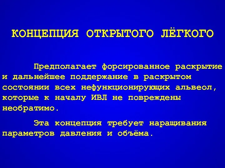 КОНЦЕПЦИЯ ОТКРЫТОГО ЛЁГКОГО Предполагает форсированное раскрытие и дальнейшее поддержание в раскрытом состоянии всех