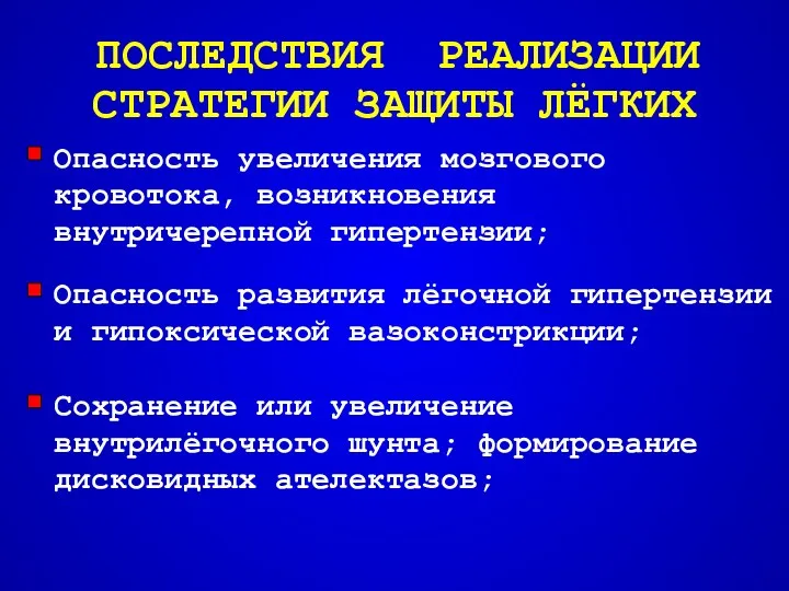 ПОСЛЕДСТВИЯ РЕАЛИЗАЦИИ СТРАТЕГИИ ЗАЩИТЫ ЛЁГКИХ Опасность увеличения мозгового кровотока, возникновения внутричерепной гипертензии; Опасность