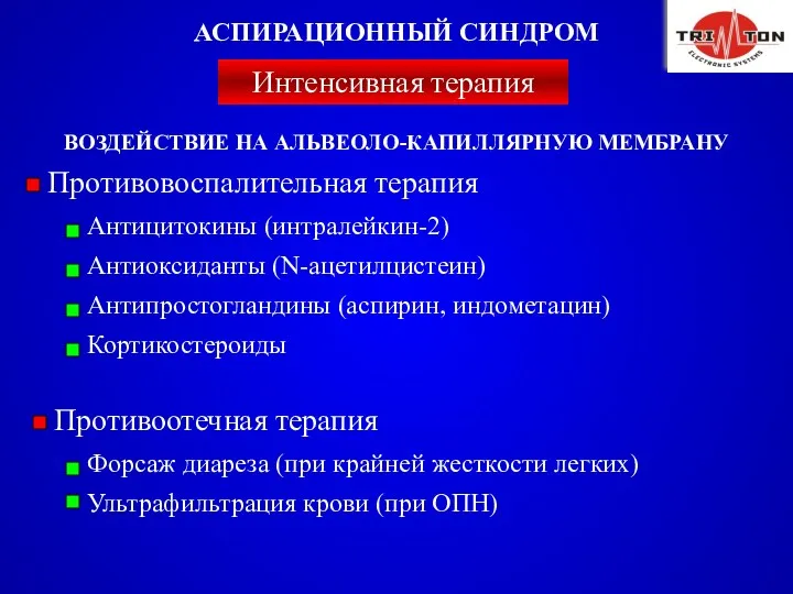 ВОЗДЕЙСТВИЕ НА АЛЬВЕОЛО-КАПИЛЛЯРНУЮ МЕМБРАНУ Противовоспалительная терапия Антицитокины (интралейкин-2) Антиоксиданты (N-ацетилцистеин) Антипростогландины (аспирин, индометацин)