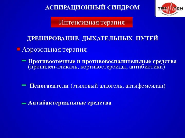 ДРЕНИРОВАНИЕ ДЫХАТЕЛЬНЫХ ПУТЕЙ Противоотечные и противовоспалительные средства (пропилен-гликоль, кортикостероиды, антибиотики) Пеногасители (этиловый алкоголь,