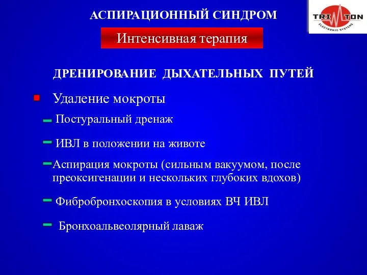 ДРЕНИРОВАНИЕ ДЫХАТЕЛЬНЫХ ПУТЕЙ Удаление мокроты Постуральный дренаж Аспирация мокроты (сильным вакуумом, после преоксигенации