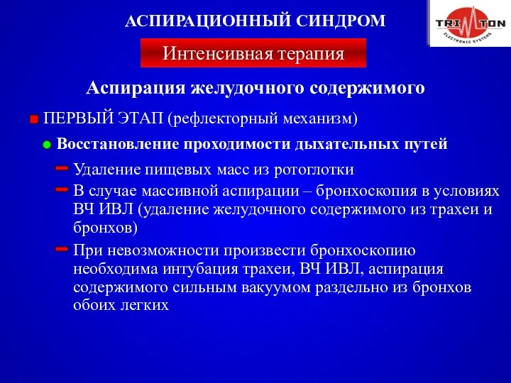 ПЕРВЫЙ ЭТАП (рефлекторный механизм) В случае массивной аспирации – бронхоскопия в условиях ВЧ