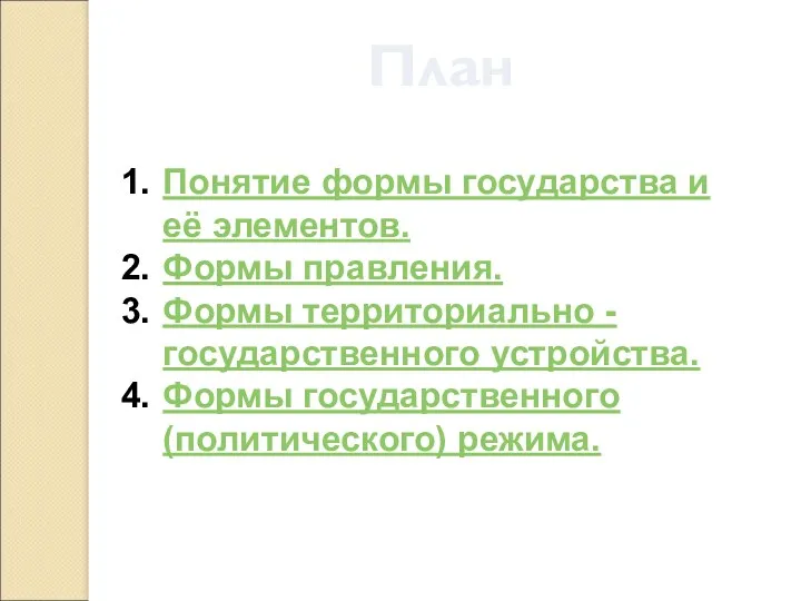 План Понятие формы государства и её элементов. Формы правления. Формы