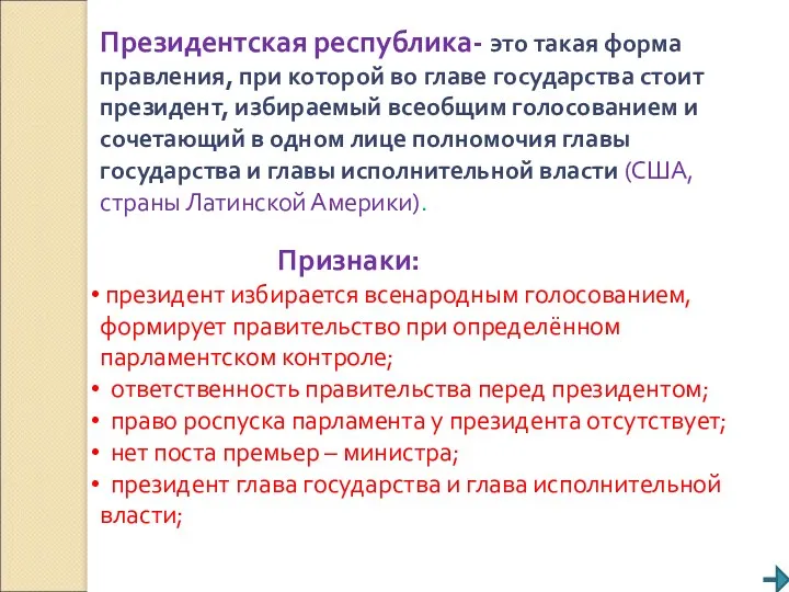 Президентская республика- это такая форма правления, при которой во главе