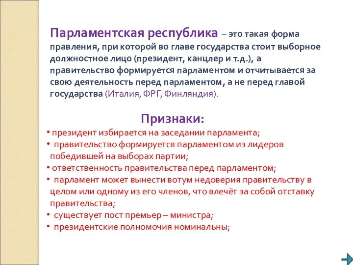 Парламентская республика – это такая форма правления, при которой во