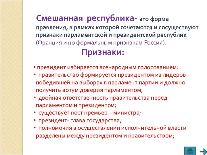 Смешанная республика- это форма правления, в рамках которой сочетаются и