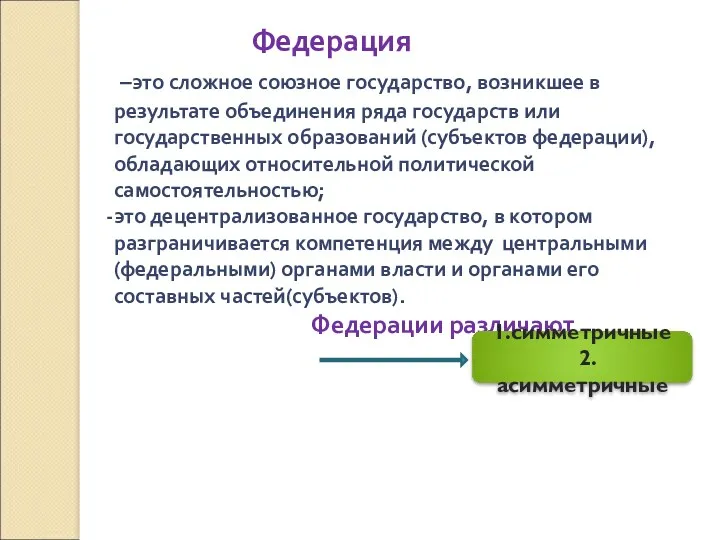 Федерация –это сложное союзное государство, возникшее в результате объединения ряда