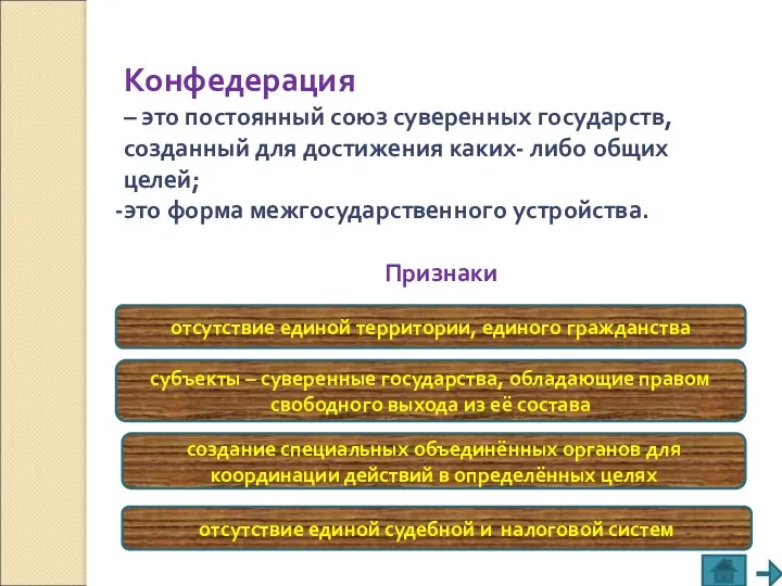 Конфедерация – это постоянный союз суверенных государств, созданный для достижения