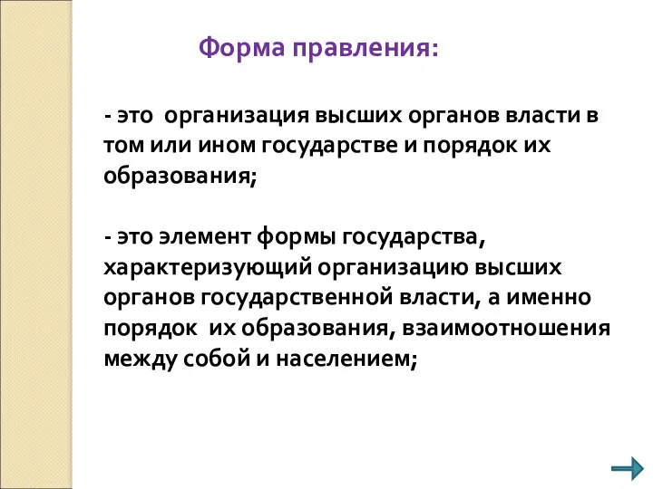 Форма правления: - это организация высших органов власти в том