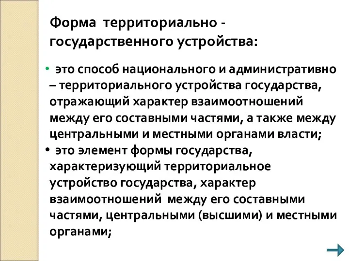 Форма территориально - государственного устройства: это способ национального и административно