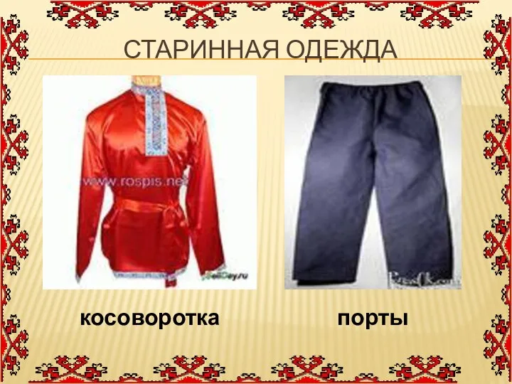 СТАРИННАЯ ОДЕЖДА косоворотка порты