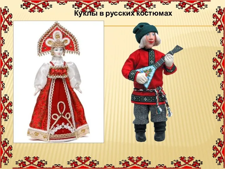 Куклы в русских костюмах