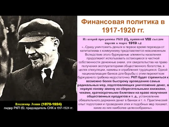 Финансовая политика в 1917-1920 гг. Из второй программы РКП (б),