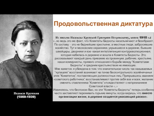 Продовольственная диктатура Надежда Крупская (1869-1939) Из письма Надежды Крупской Григорию