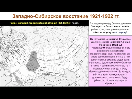 Западно-Сибирское восстание 1921-1922 гг. В следующем году было подавлено Западно-сибирское