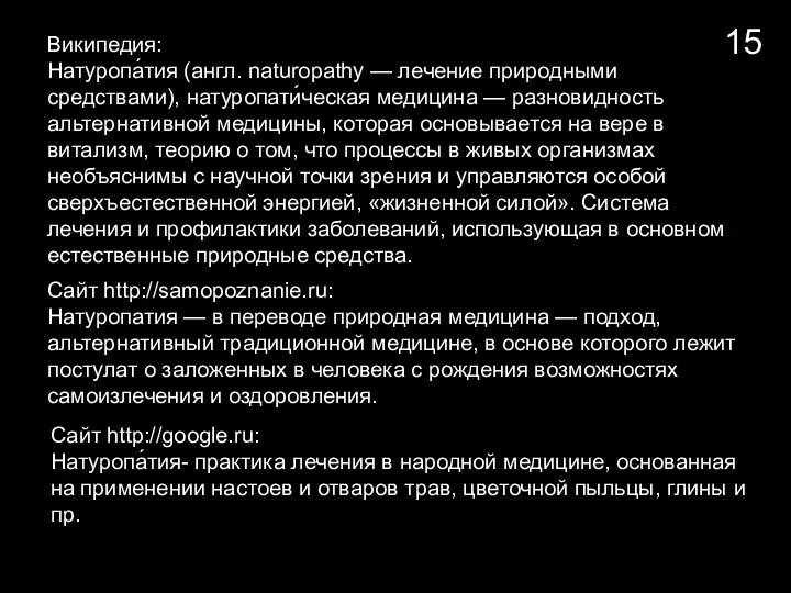 Википедия: Натуропа́тия (англ. naturopathy — лечение природными средствами), натуропати́ческая медицина — разновидность альтернативной