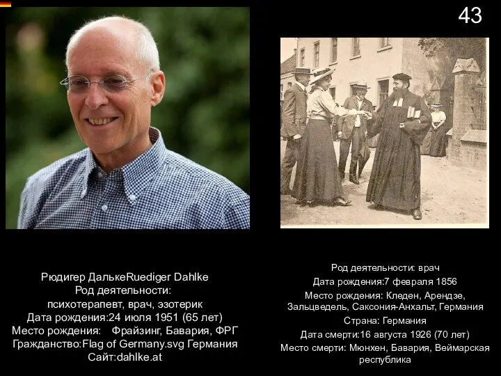 Рюдигер ДалькеRuediger Dahlke Род деятельности: психотерапевт, врач, эзотерик Дата рождения:24 июля 1951 (65