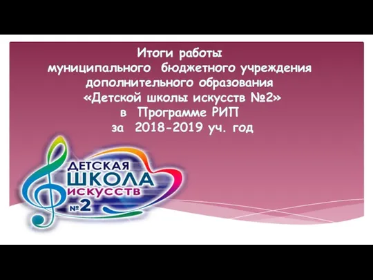 Итоги работы муниципального бюджетного учреждения дополнительного образования Детской школы искусств №2 в Программе РИП