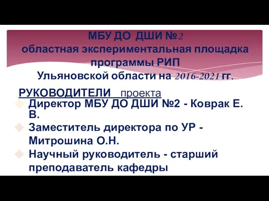 РУКОВОДИТЕЛИ проекта Директор МБУ ДО ДШИ №2 - Коврак Е.В.