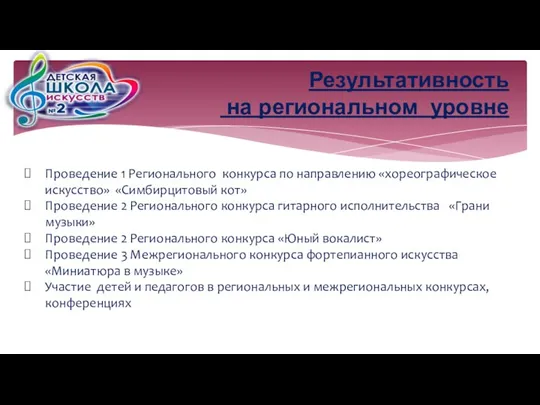 Результативность на региональном уровне Проведение 1 Регионального конкурса по направлению