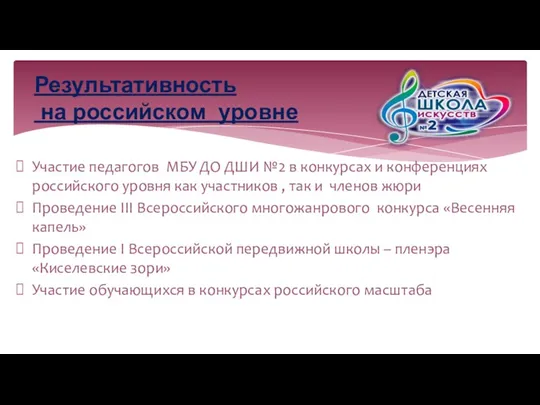 Результативность на российском уровне Участие педагогов МБУ ДО ДШИ №2