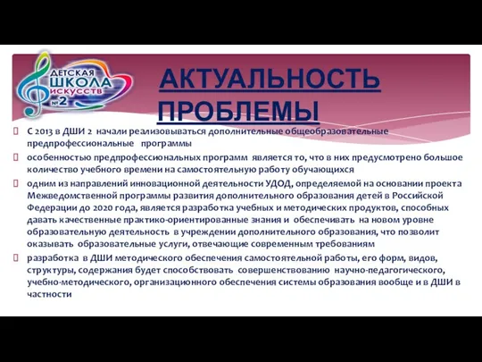 АКТУАЛЬНОСТЬ ПРОБЛЕМЫ С 2013 в ДШИ 2 начали реализовываться дополнительные