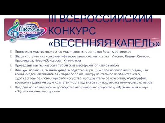 III ВСЕРОССИЙСКИЙ КОНКУРС «ВЕСЕННЯЯ КАПЕЛЬ» Принимало участие около 2500 участников